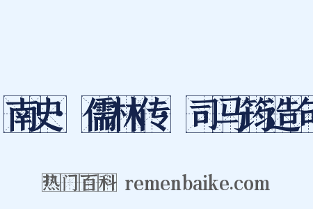 南史·儒林传·司马筠造句是什么意思的图片